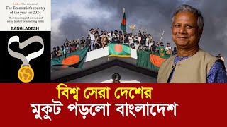 সাব্বাস ড. ইউনুস !! বাংলাদেশের নাম লিখালেন বিশ্ব সেরা দেশের তালিকায় Country of the Year Bangladesh