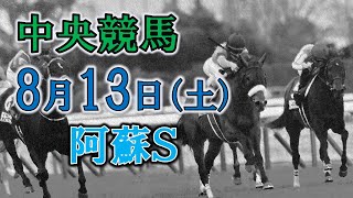 【中央競馬ライブ配信】今日のメインレース　阿蘇Ｓ