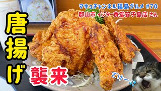 【郡山市】 #70 インター食堂安子島店さんの飯テロ唐揚げ‼️ 【デカ盛り】 【食べ歩き】