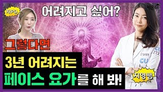 [차종은쇼] 의사가 알려주는 3년 어려지는 페이스 요가 -유앤영피부과 명동점 김지영 원장