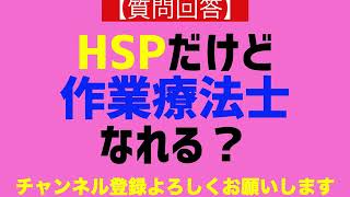 【質問回答】HSPだけど作業療法士になって仕事できますか？