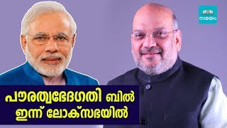 മുസ്ലിങ്ങളെ ഒഴിവാക്കിയതിൽ പ്രതിപക്ഷത്തിന്‍റെ പ്രതിഷേധം | Citizenship Bill | Samayam Malayalam |