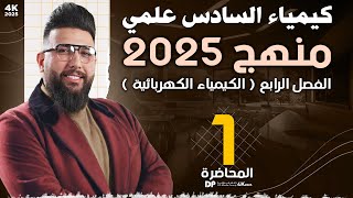 المحاضرة الاولى / الفصل الرابع / الكيمياء الكهربائية / اعداد التأكسد / التصوير الجديد 2025