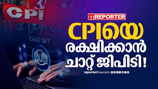 കമ്പ്യൂട്ടറിനെ എതിർ‌ത്തതൊക്കെ ഇനി പഴങ്കഥ, CPIയുടെ മുഖം രക്ഷിക്കാൻ ചാറ്റ് ജിപിടി | Chat GPT