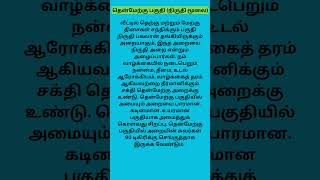 தென்மேற்கு பகுதி (நிருதி மூலை) வாஸ்து சாஸ்திரம் #vastutips #healthtips #shorts #tamil #quotes