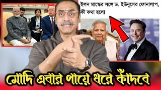 মোদিকে খেলা দেখালো ড.ইউনুস, ভারত এবার পায়ে ধরে কাঁদবে, পিনাকী ভট্টাচার্য pinaki_bhattacharya