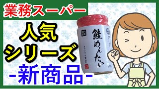 【業務スーパー】リピ買い必死！マニアもハマる！スパ子おすすめ購入品♪(2022年2月②）GYOMU SUPERMARKET JAPAN