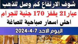 اسعار الذهب اليوم/ سعر الذهب جرام عيار21 / سعر الذهب اليوم الاحد 2024/4/7 في مصر