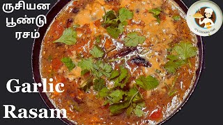 Garlic Rasam in tamil | Poondu Rasam | பூண்டு ரசம் மணக்க மணக்க இப்படி செய்யுங்க| Indian Garlic Rasam