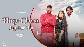 Haye Chhora Kumhar Ka | Anuj Prajapati | Suraj Prajapati | Sonam Prajapati | New Kumhar Song  2024