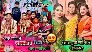 সৰু কালৰ বান্ধৱীৰ বিয়ালৈ আহিলো😍||দৰা অহা লৈকে থাকিলো🥹সম্পূৰ্ণ বিয়া