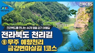 [전라북도 천리길 ⑨] 금강과 반딧불을 마주하는 비단결 청정 자연길  '무주 예향천리 금강변마실길 1코스'