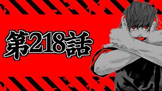 【呪術廻戦 218】地獄を共鳴り初見読みLIVE【※ネタバレ考察注意】