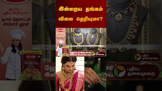 இன்றைய தங்கம் விலை தெரியுமா? | #gold | #goldrate | #goldratetoday | #goldjewellery #goldring #shorts