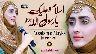 Assalamu Alayka Ya Rasool Allah || السلام علیک || Sajida Muneer || Naat Sharif || MZR islamic
