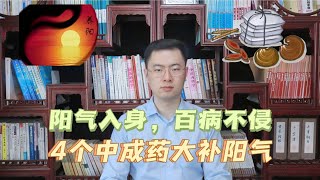 阳气入身，百病不侵，4个中成药，大补全身阳气，赶走一身寒湿