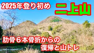 肋骨骨折からの復帰で二上山2025年登り初め