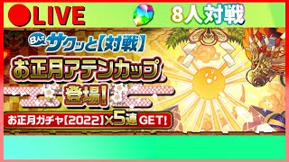 【生放送】8人対戦お正月アテンカップEP900まで #パズドラ