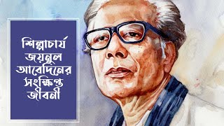 শিল্পাচার্য জয়নুল আবেদিনের সংক্ষিপ্ত জীবনী । THE LIFE OF ZAINUL ABEDIN