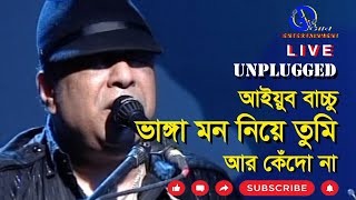 ভাঙ্গা মন। আইয়ুব বাচ্চ‍ু । Bhanga Mon Niye। Ayub Bachchu । LRB। Direction: Ahidul Azam Tipu@GILD360⁰