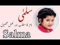Salma Name Meaning In Urdu | Salma Name Secrets | #salma | girls name | unique name | most beautiful
