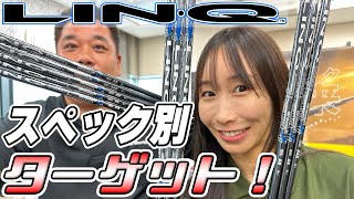 【LIN-Q】スペック別ターゲット！ATTASシリーズとは結構違う？フレックス毎に合うヘッドスピードを考えてみた！