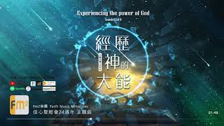 經歷神的大能 Experiencing God's Power「FM2樂團」敬拜讚美演奏專輯（1）認識 信心聖經會24周年主題曲