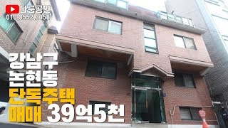 [거래완료] 다가구 갭투자 통매매. 단독주택 매매. 리모델링 또는 신축 모두 가능. 강남구 논현동 언주역 도보 2분. 제3종지. 매매가39억5천 보증금19억 실투자20억5천.