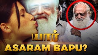 யார் இந்த சில்மிஷ சாமியார்? | சட்டம் தந்த சவுக்கடி | Asaram Bapu