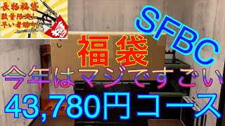 【2023年 エアガン福袋】マジで凄い！SFBC 4.3万円福袋 サバゲー福袋