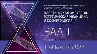 XI Национальный Конгресс Пластическая Хирургия Эстетическая Медицина и Косметология 1.12