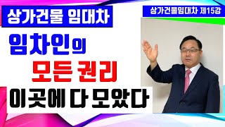 상가건물임대차 제15강 - 임차인의 권리 총정리 /임차물 사용수익권, 임대차등기 협력청구권, 차임감액청구권, 부속물매수청구권, 필요비 유익비상환권 /민법상의 권리⎨한남수TV⎬