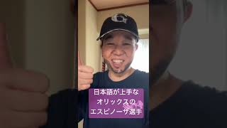 日本語が上手なオリックスのエスピノーザ選手のモノマネ #オリックス　#モノマネ　#プロ野球