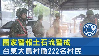 國家警報土石流警戒 台東大鳥村撤222名村民｜TVBS新聞