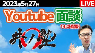 【5/27 塾講師に相談】井ノ塾のYou Tube面談　教育相談・塾選び相談などなど【問題の質問は受付していません】