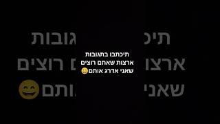 תיכתבו בתגובות!!!