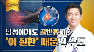 남성 골반통이 있다면 의심해야 할 질환은? 전립선 질환 문제일 수도 | 질병백과