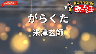 【ガイドなし】がらくた/米津玄師【カラオケ】