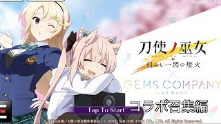 刀使ノ巫女（とじとも）ジェムカンコラボ召集編