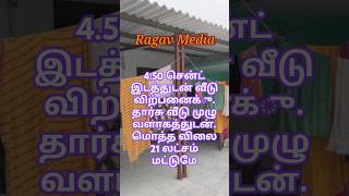 4.50 சென்ட் இடத்துடன் வீடு விற்பனைக்கு. மொத்த விலை 21 லட்சம் மட்டுமே,Low budget, Ragav Media