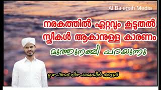 നരകത്തിൽ ഏറ്റവും കൂടുതൽ സ്ത്രീകൾ ആകാനുള്ള കാരണം|മുത്തുനബി പറയുന്നു