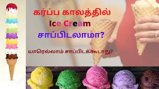 craving ice cream during pregnancy in tamil | Can I have ice cream when pregnant? |