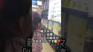 3歳娘がパン泥棒ガチャガチャを回したよ！#shorts