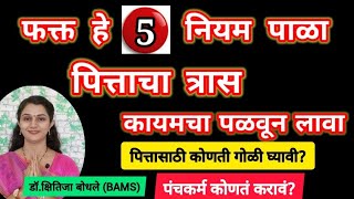 पित्ताचा त्रास कायमचा नष्ट करण्यासाठी फक्त हे ५ नियम पाळाlपित्ताची गोळी?पित्तासाठी पंचकर्मPitt Upay