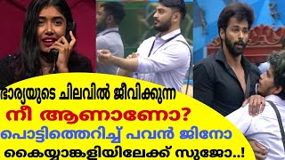 ഭാര്യയുടെ ചിലവിൽ ജീവിക്കുന്ന നീ ആണാണോ?പൊട്ടിത്തെറിച്ച് പവൻ|കൈയ്യാങ്കളിയിലേക്ക് സുജോ|Pavan JinoThomas