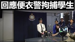 【香港12·04】【直播】警察回應今早土瓜灣蒙面便衣警拘捕學生