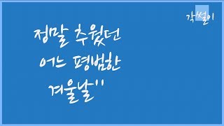 (감성, 남과녀, 드라마, 썰) 정말 추웠던 어느 평범한 겨울날(4) [각썰이]