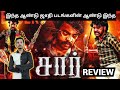 SIR MOVIE REVIEW Vimal | vetrimaran Bose Venkat | vettivimarsanam