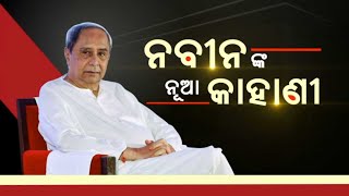 ନବୀନଙ୍କ ନୂଆ କାହାଣୀ | NandighoshaTV