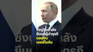 ปูตินยืนรอ ปธน.ตุรกีนานถึง 50 วินาที #beartaibrief #shorts #putin